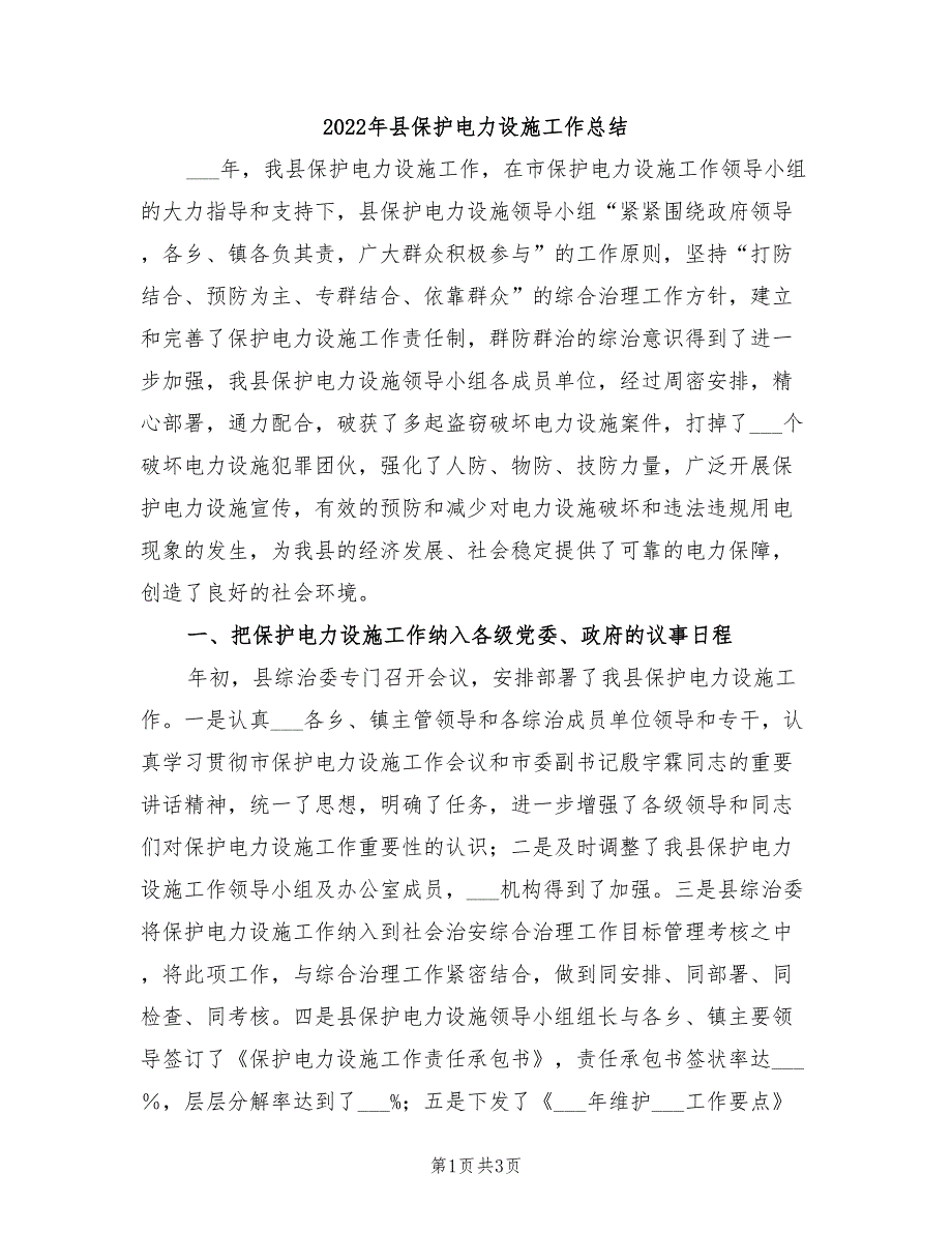 2022年县保护电力设施工作总结_第1页