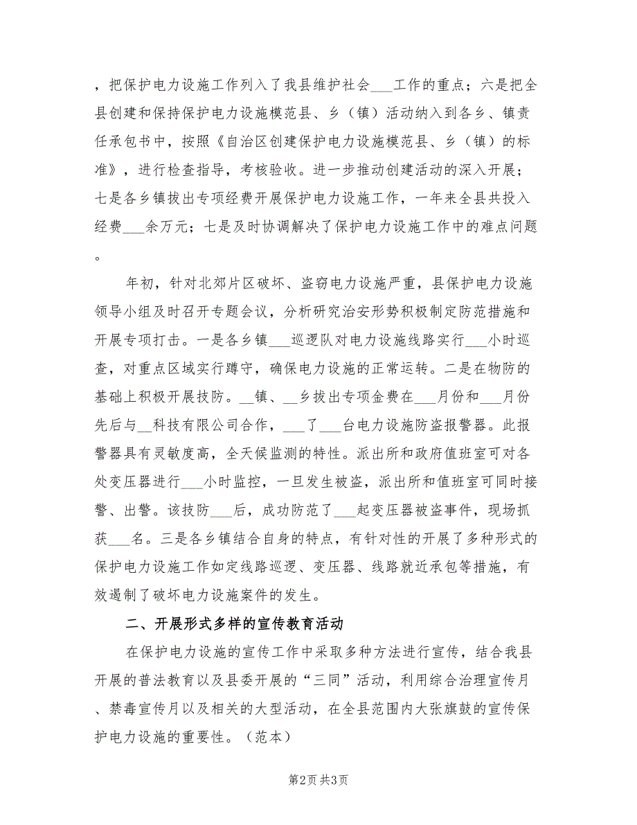 2022年县保护电力设施工作总结_第2页