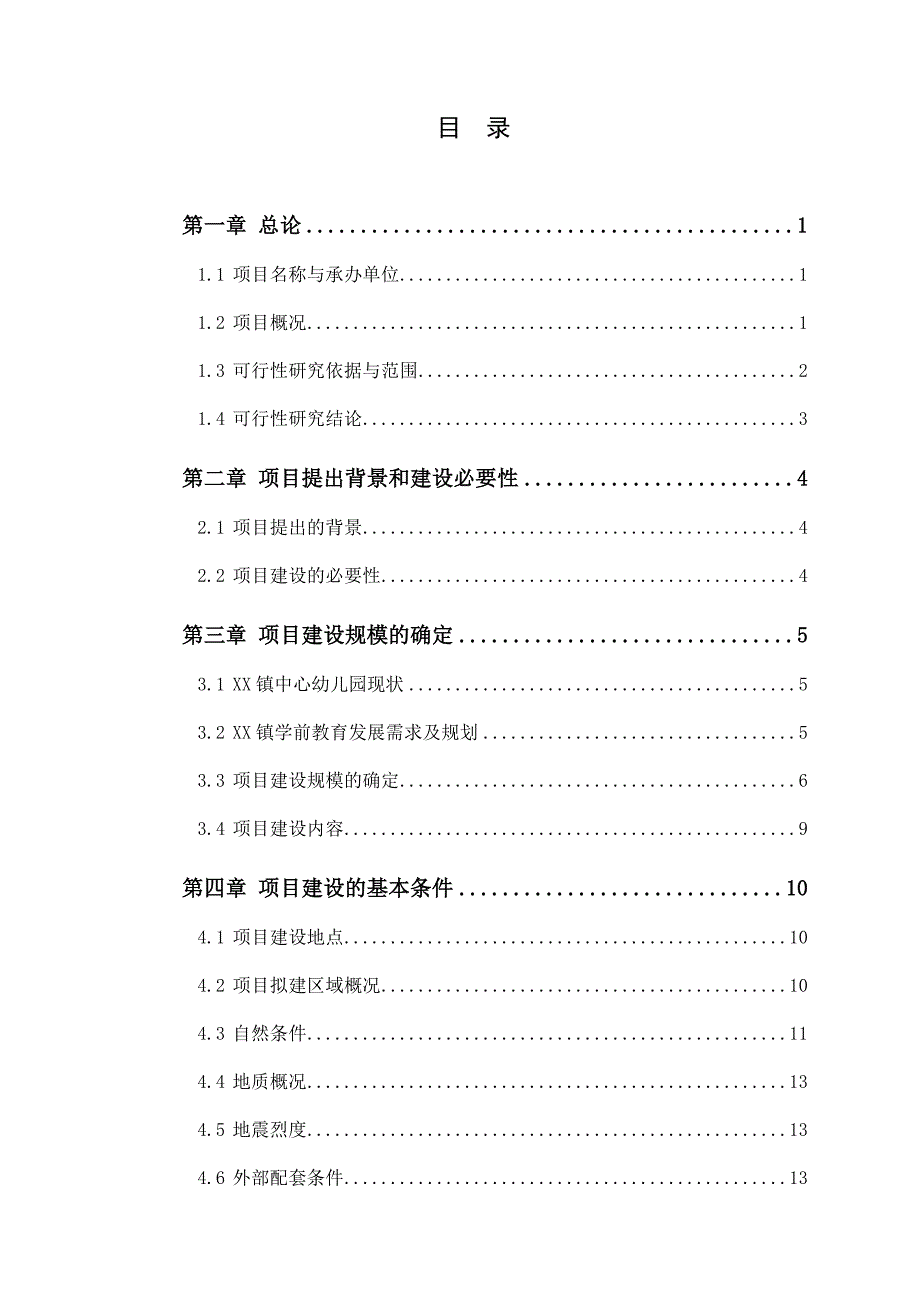 中心幼儿园工程项目可行性研究报告(代可行性研究报告).doc_第2页