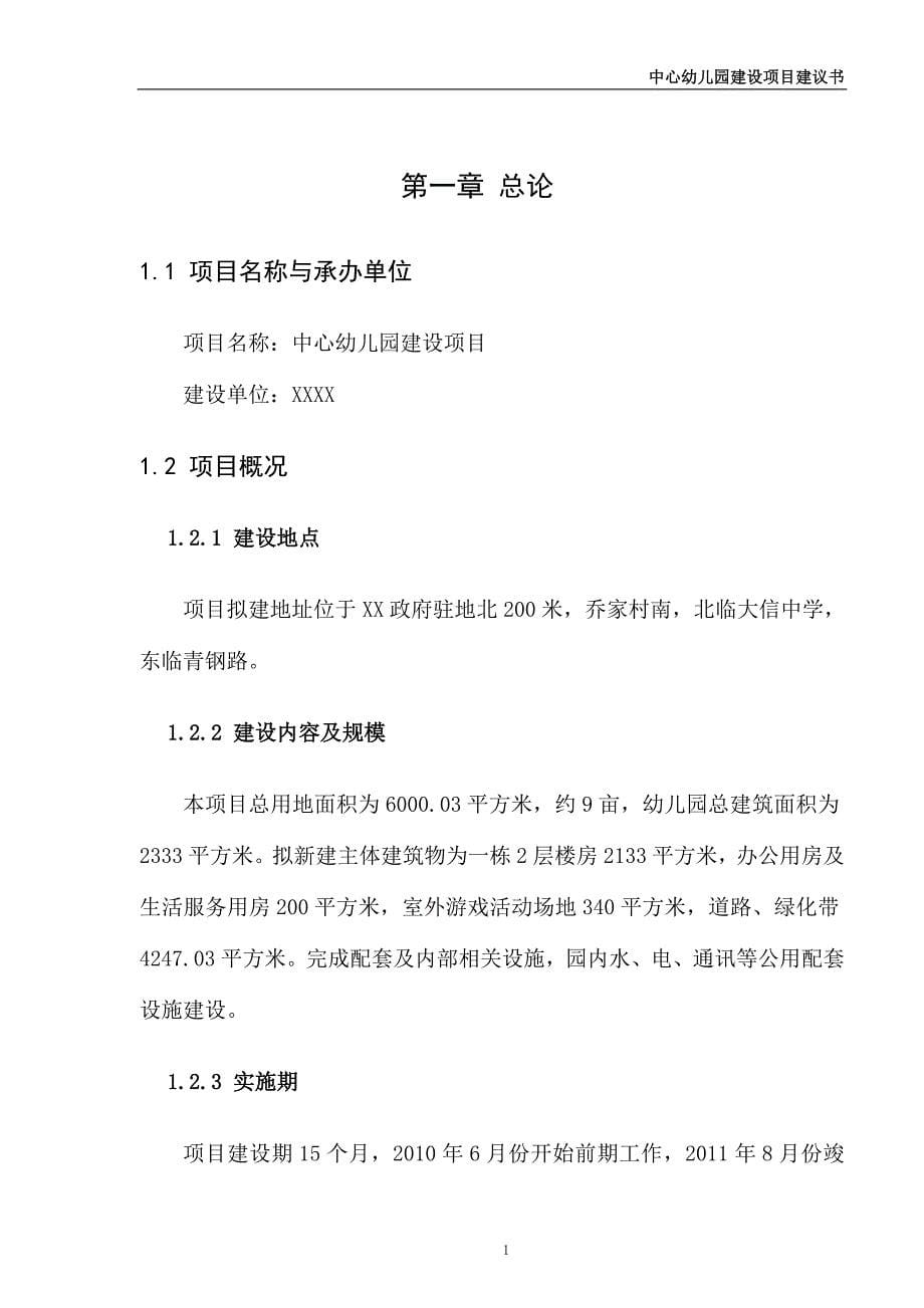 中心幼儿园工程项目可行性研究报告(代可行性研究报告).doc_第5页