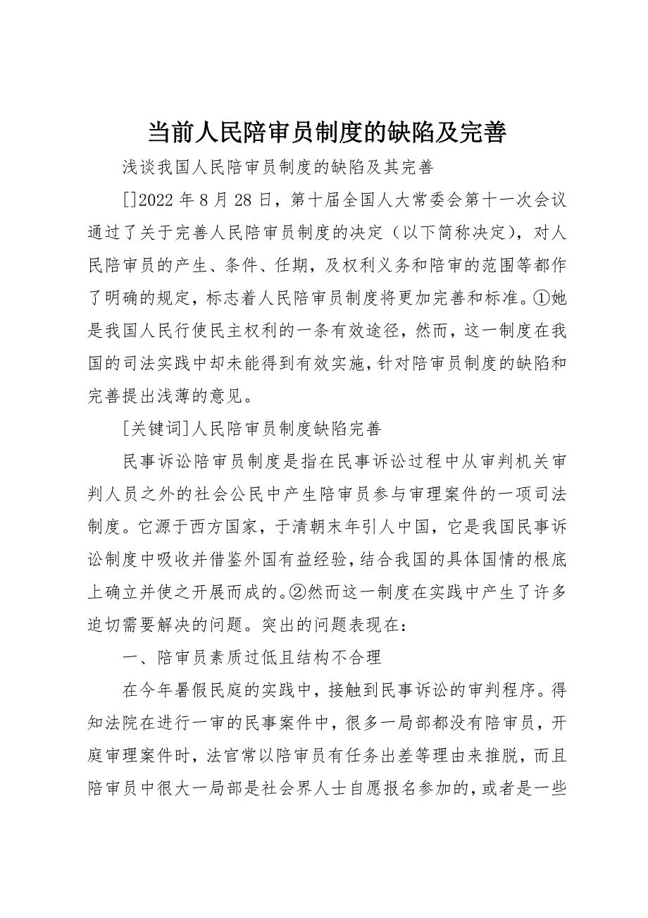 2023年当前人民陪审员制度的缺陷及完善新编.docx_第1页
