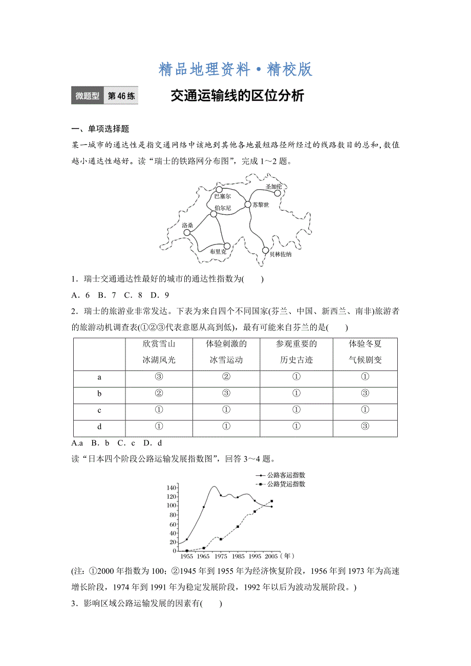 精校版高考地理江苏专版总复习微专题训练：第46练 Word版含解析_第1页