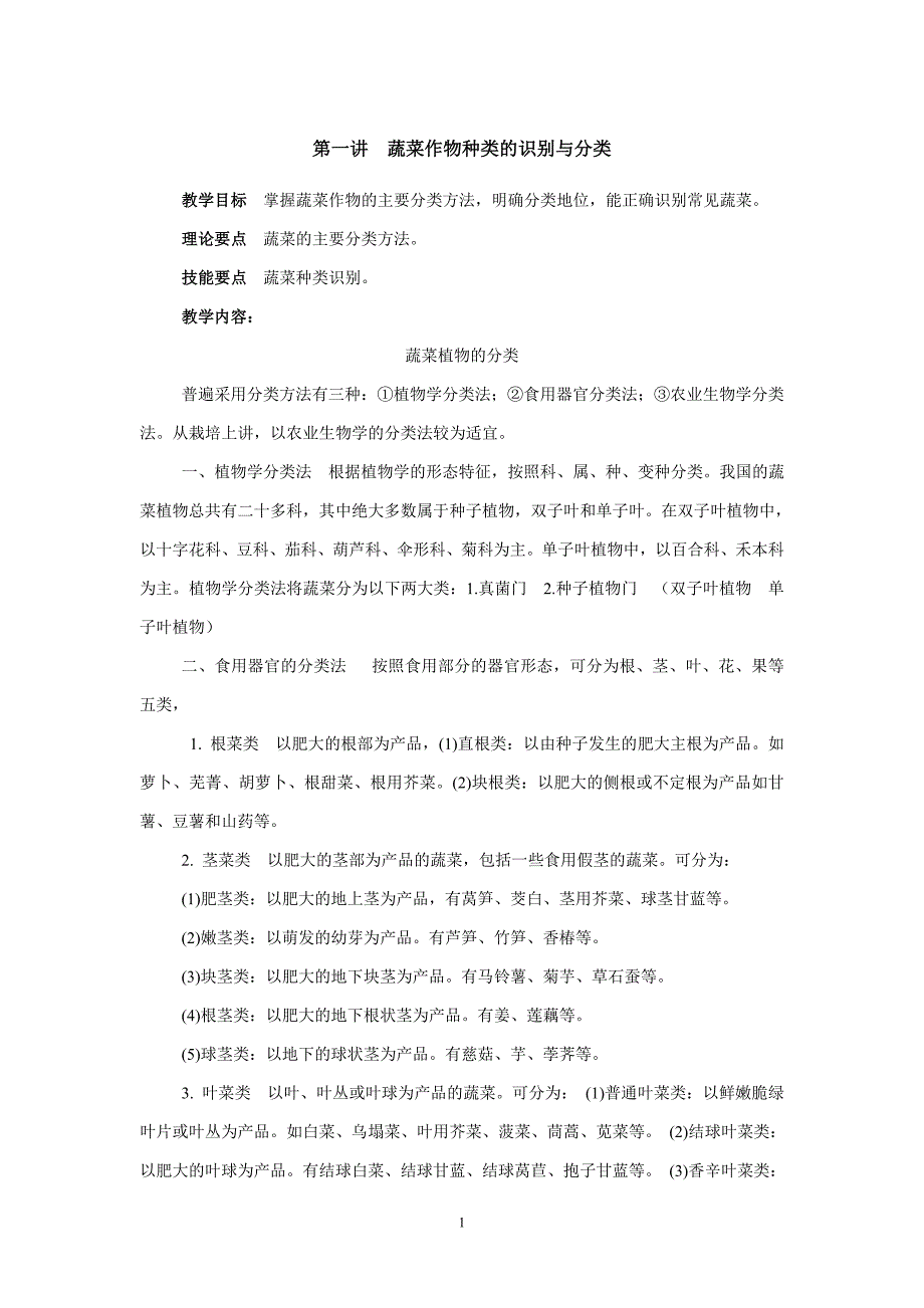第一讲蔬菜作物种类的识别与分类打印_第1页
