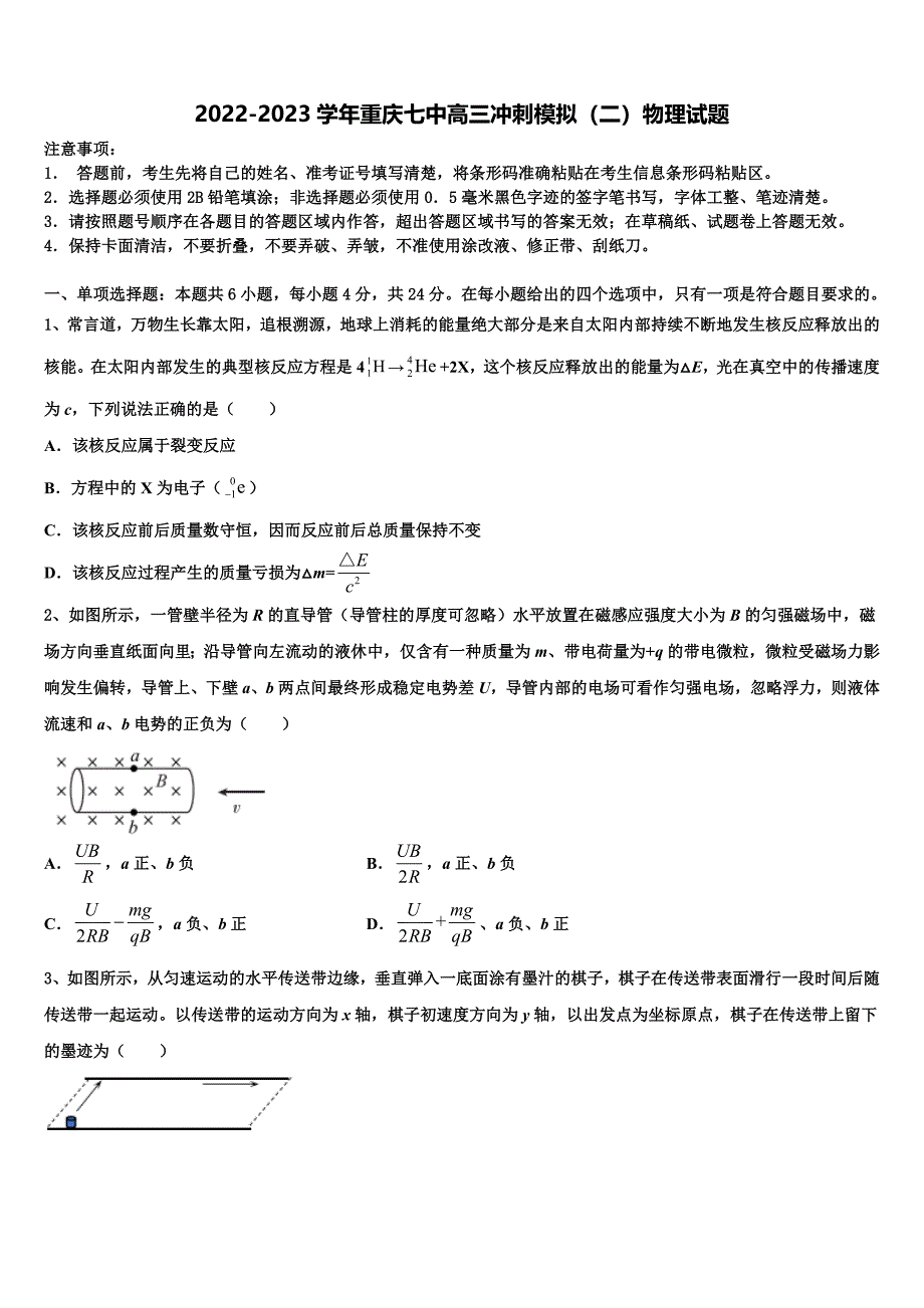 2022-2023学年重庆七中高三冲刺模拟（二）物理试题_第1页