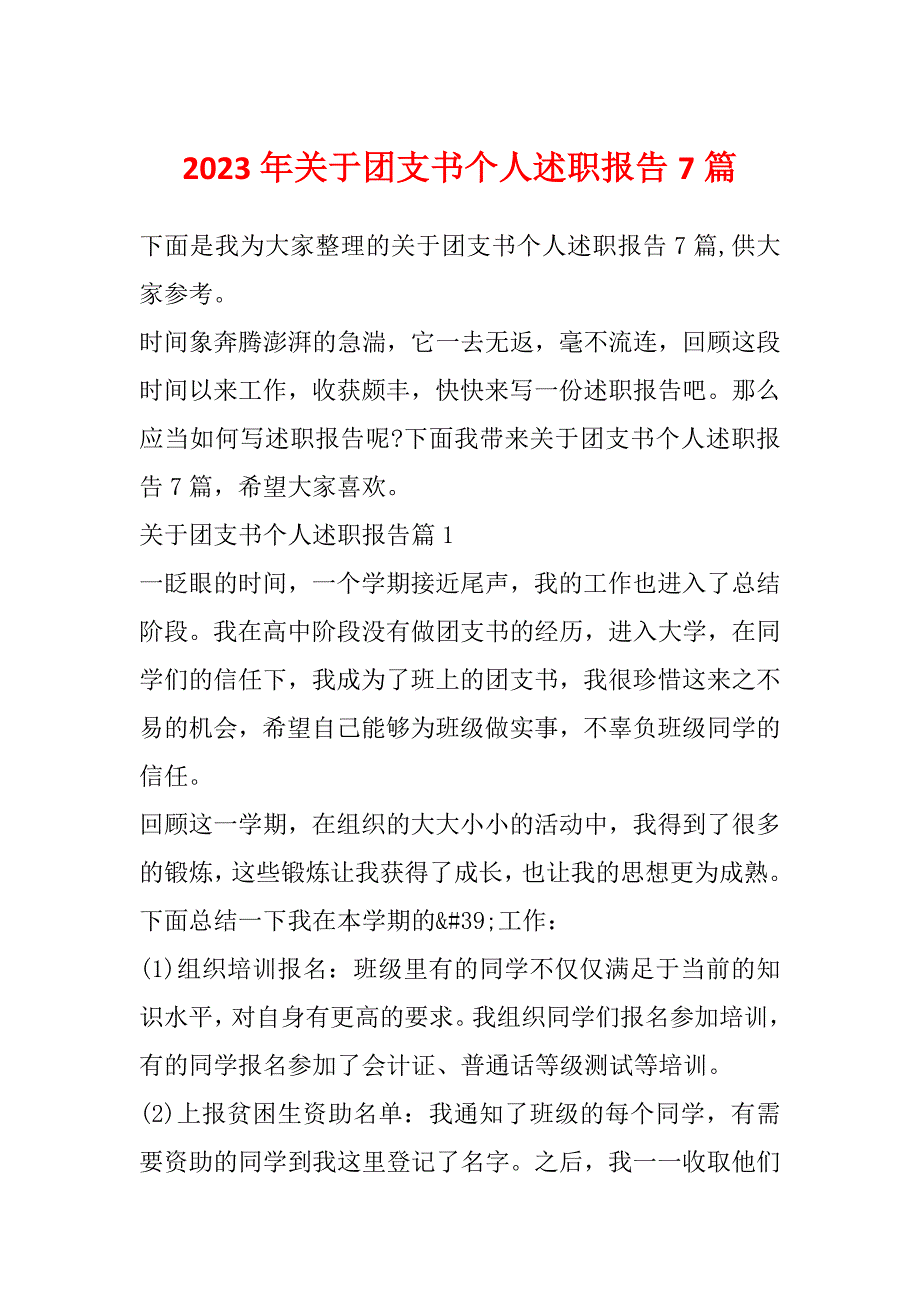 2023年关于团支书个人述职报告7篇_第1页