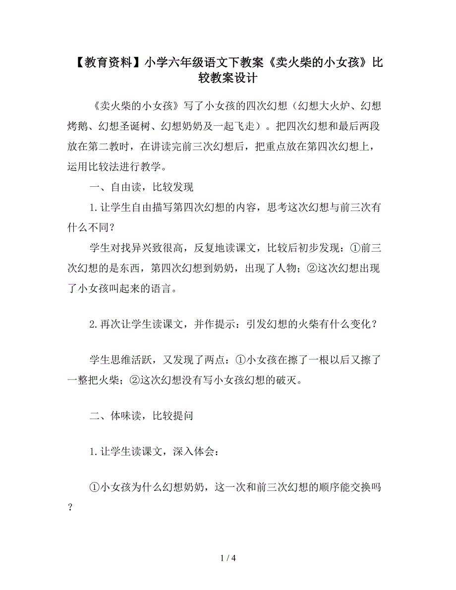 【教育资料】小学六年级语文下教案《卖火柴的小女孩》比较教案设计.doc_第1页