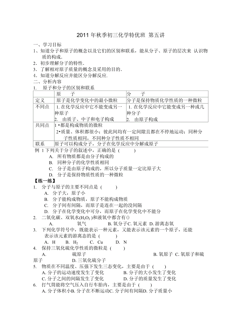 原子、分子的概念及区别_第1页