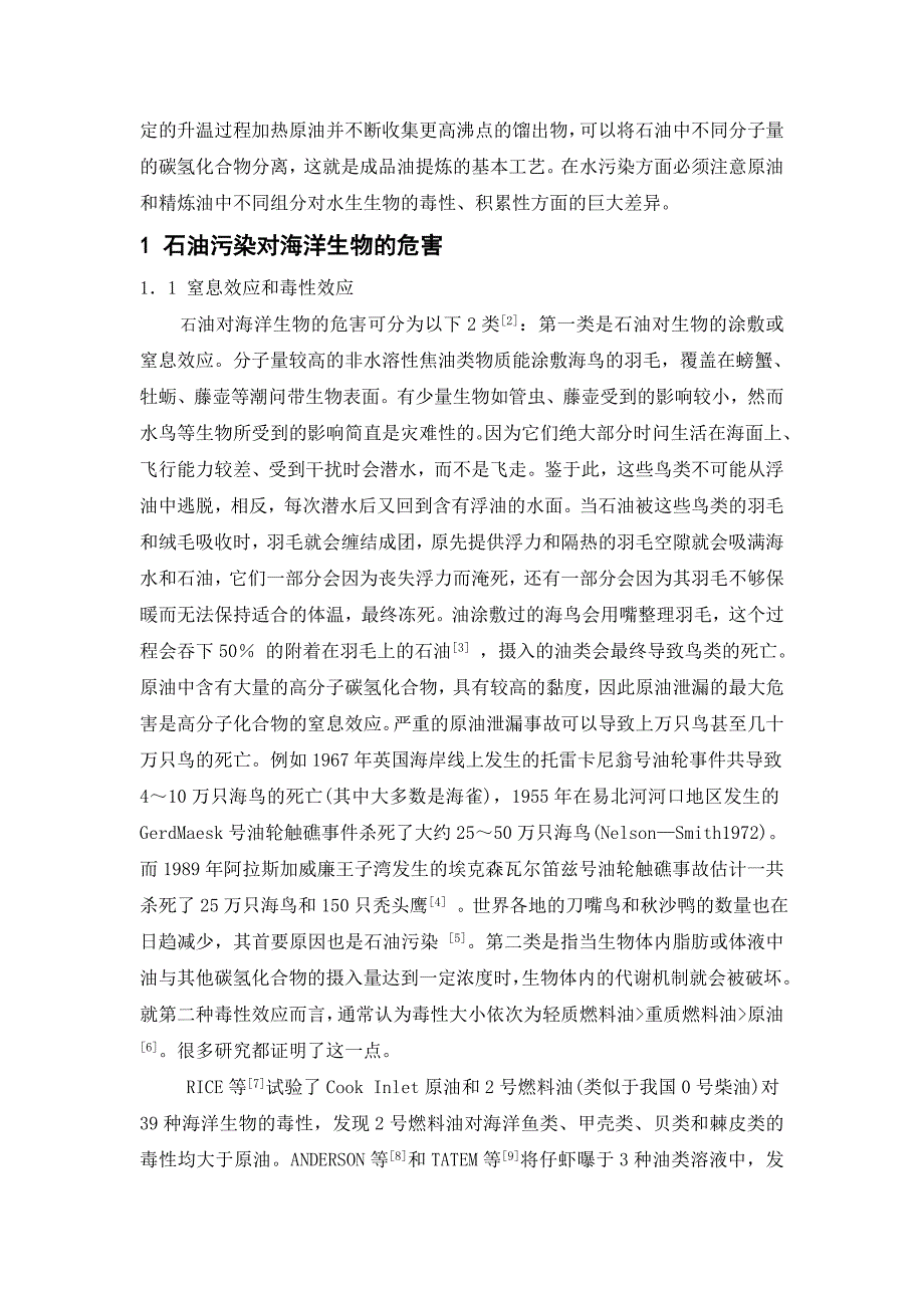 石油污染对海洋生态环境的影响综述.doc_第2页