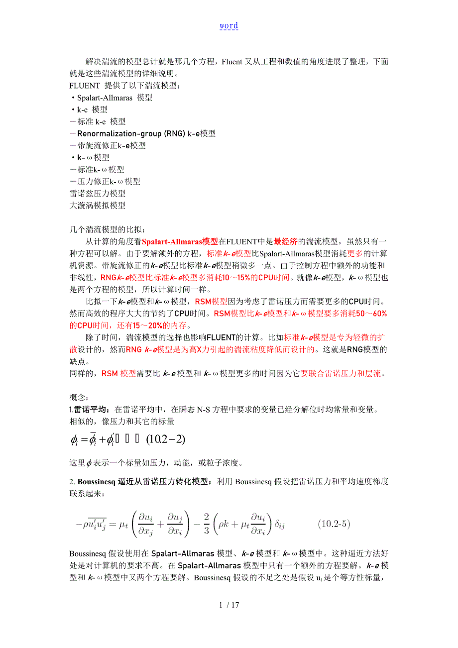 湍流模型地选择依据_第1页