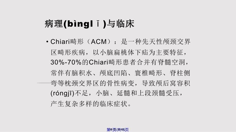 Chiari畸形实用实用教案_第1页