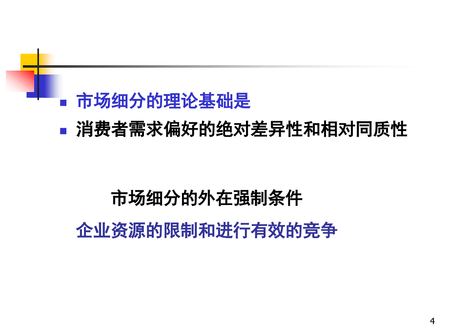 目标市场营销战略教学课件PPT1_第4页