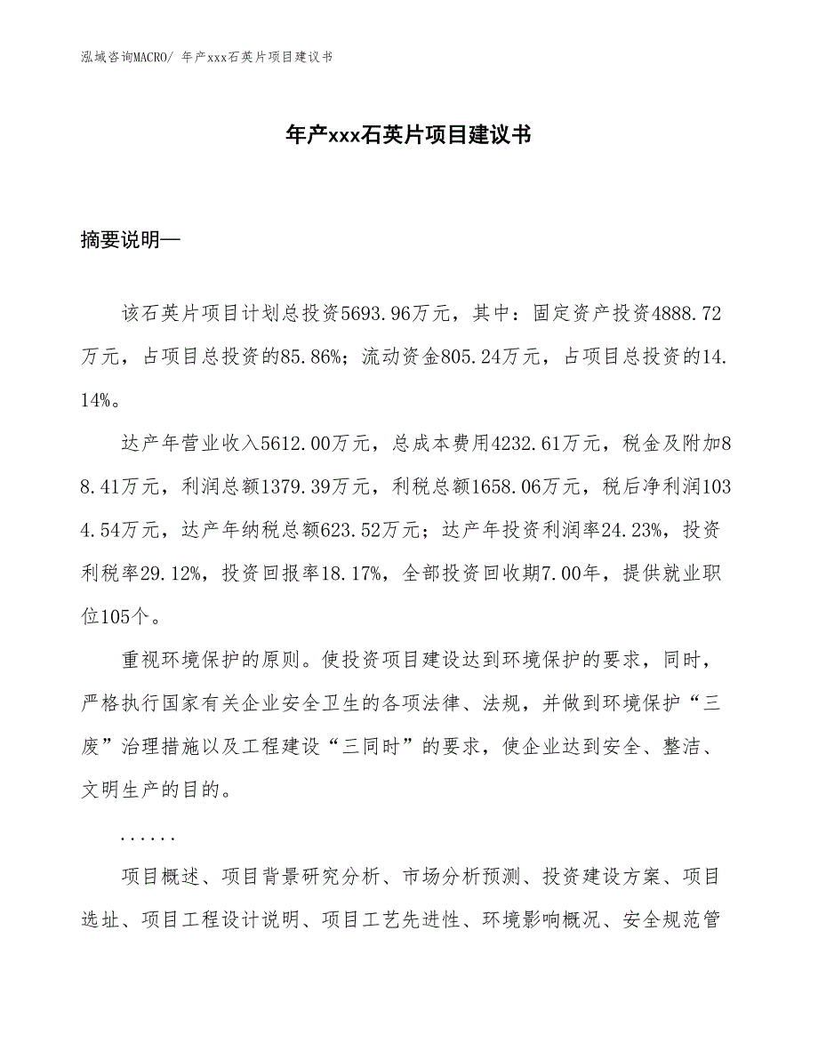 年产xxx石英片项目建议书.docx_第1页