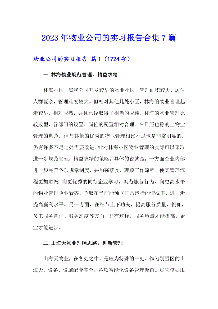 2023年物业公司的实习报告合集7篇_第1页