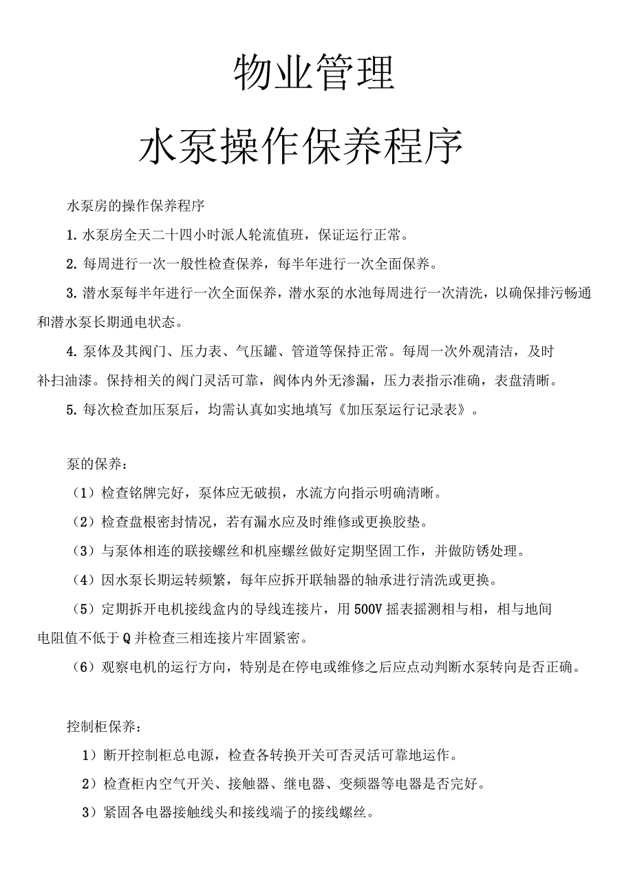 物业管理水泵操作保养程序_第1页