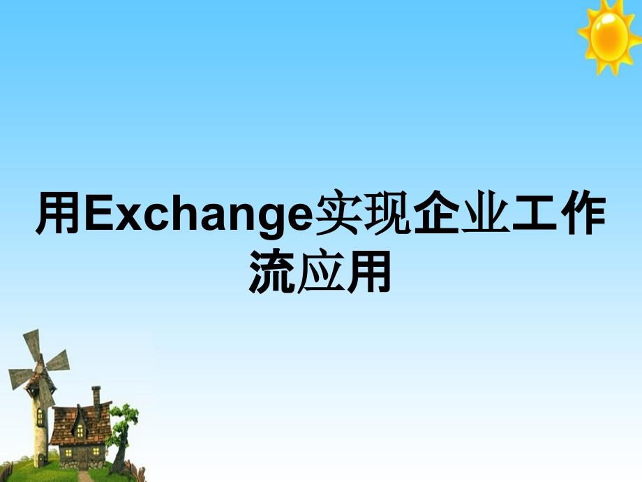 用Exchange实现企业工作流应用_第1页