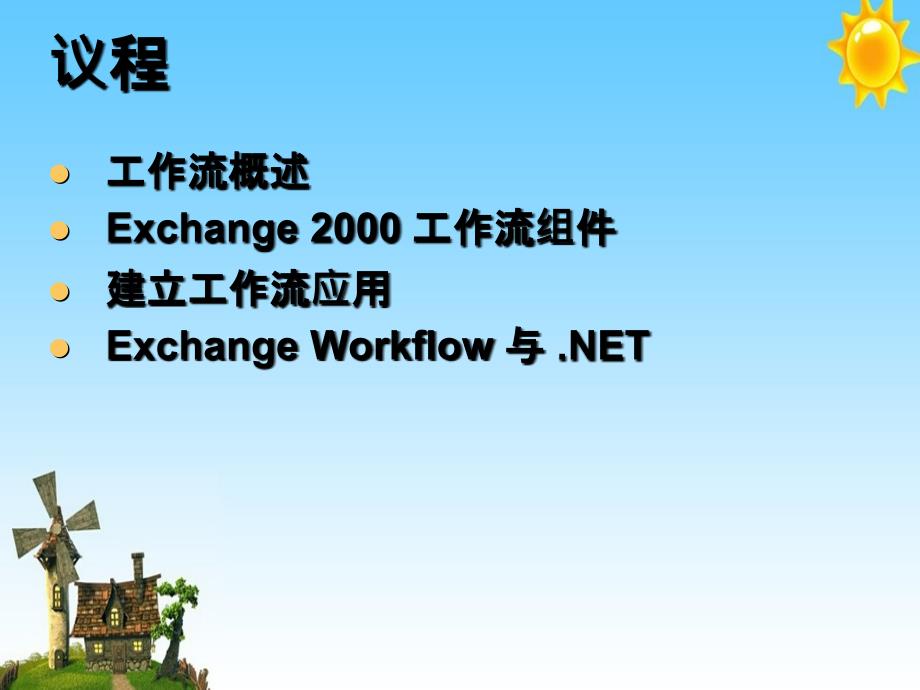 用Exchange实现企业工作流应用_第2页