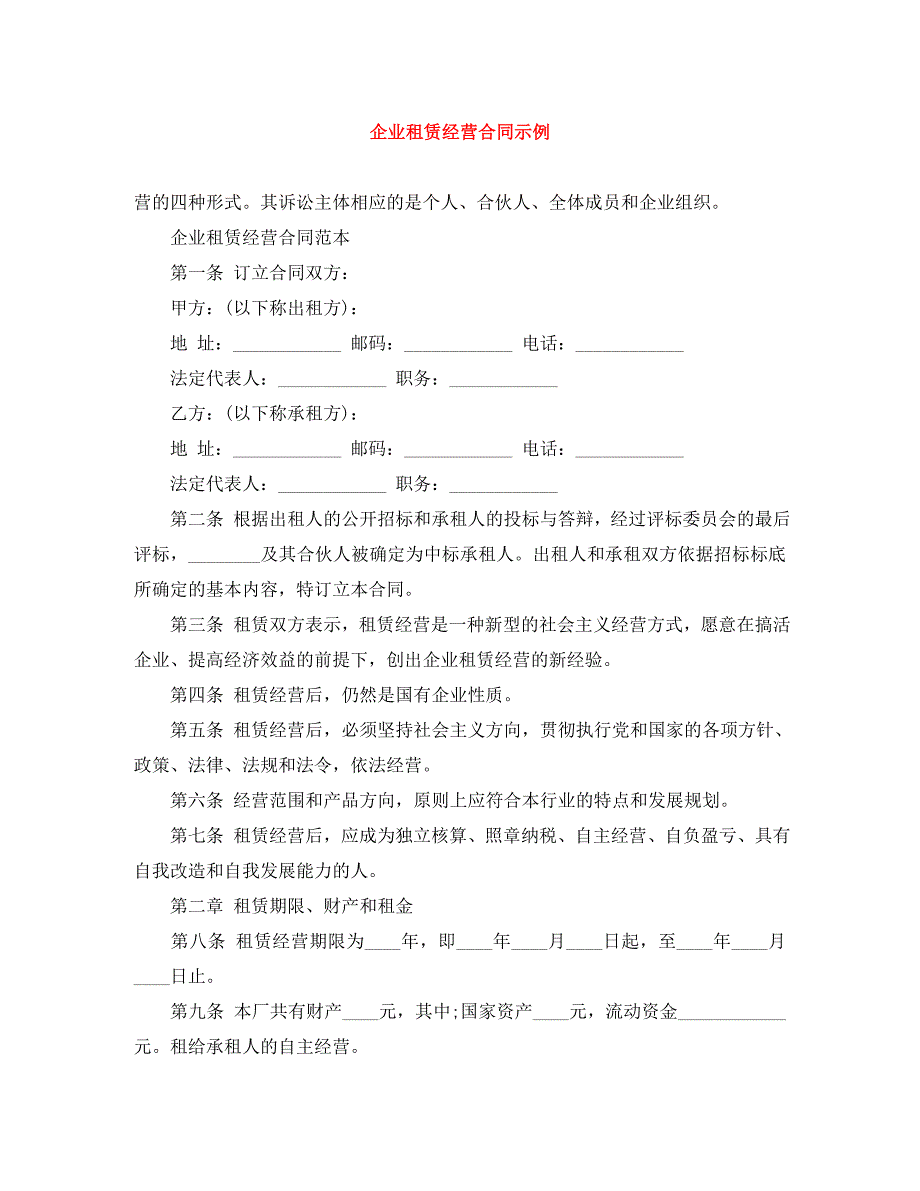 企业租赁经营合同示例_第1页