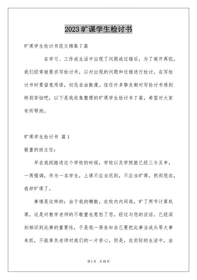 2023年旷课学生检讨书55范文.docx