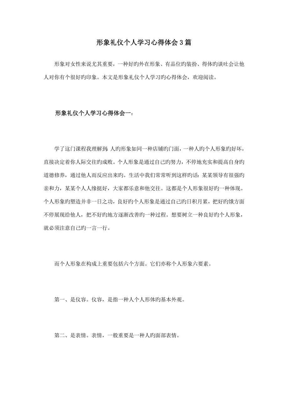 形象礼仪个人学习心得体会3篇_第1页