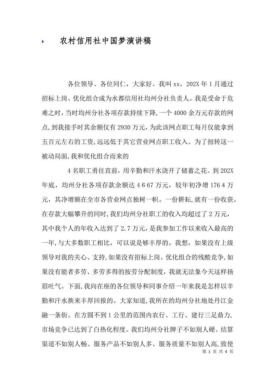 农村信用社中国梦演讲稿_第1页