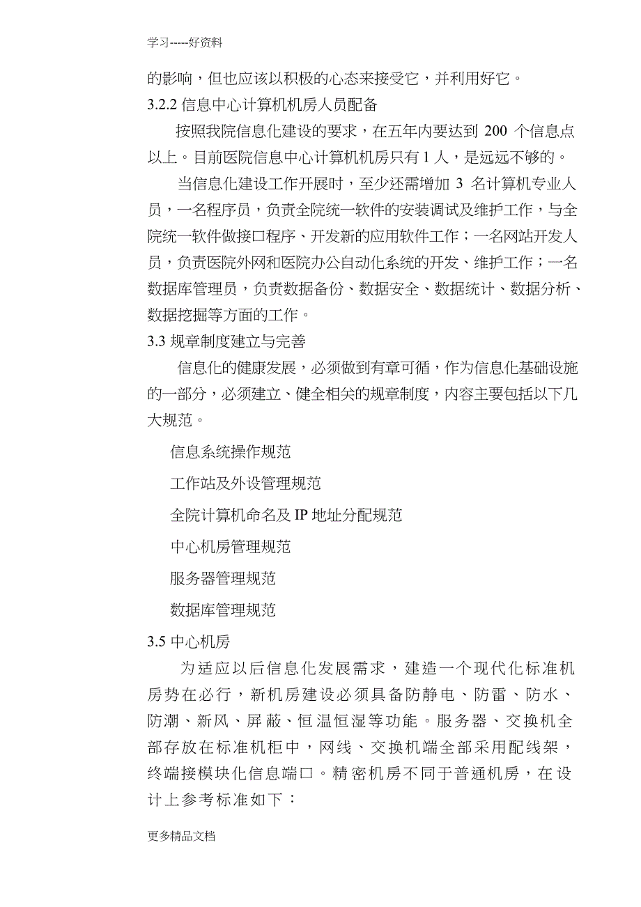 医院信息化发展规划初稿(信息科)1汇编_第5页