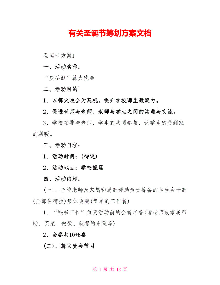 有关圣诞节策划方案文档_第1页