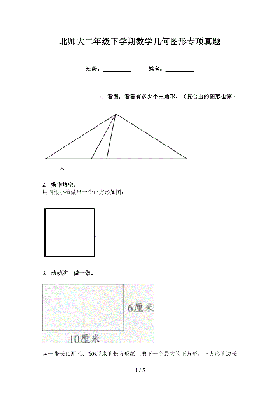 北师大二年级下学期数学几何图形专项真题_第1页