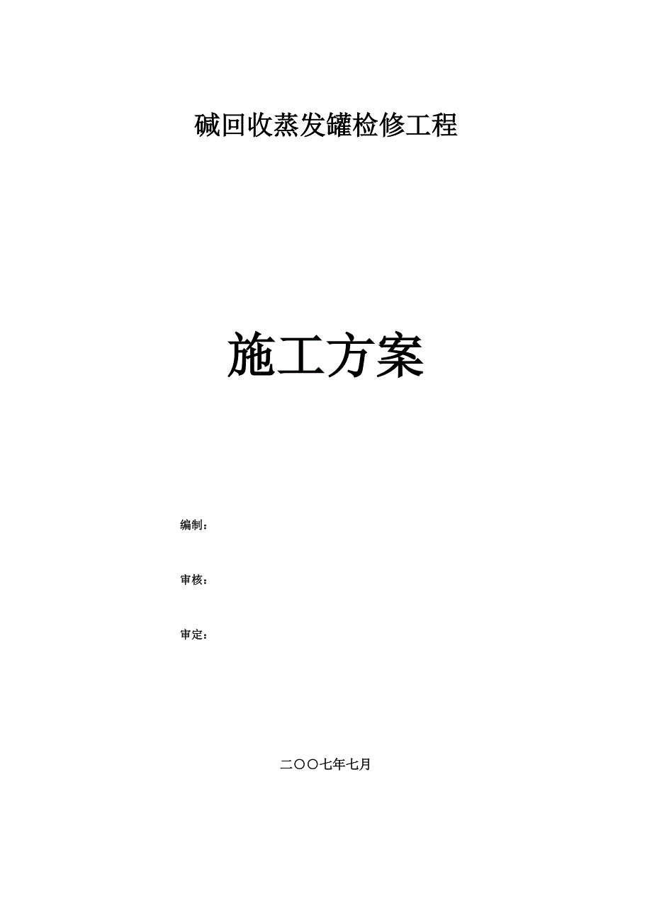 广西某糖厂碱回收蒸发罐检修工程检修施工方案.doc_第1页