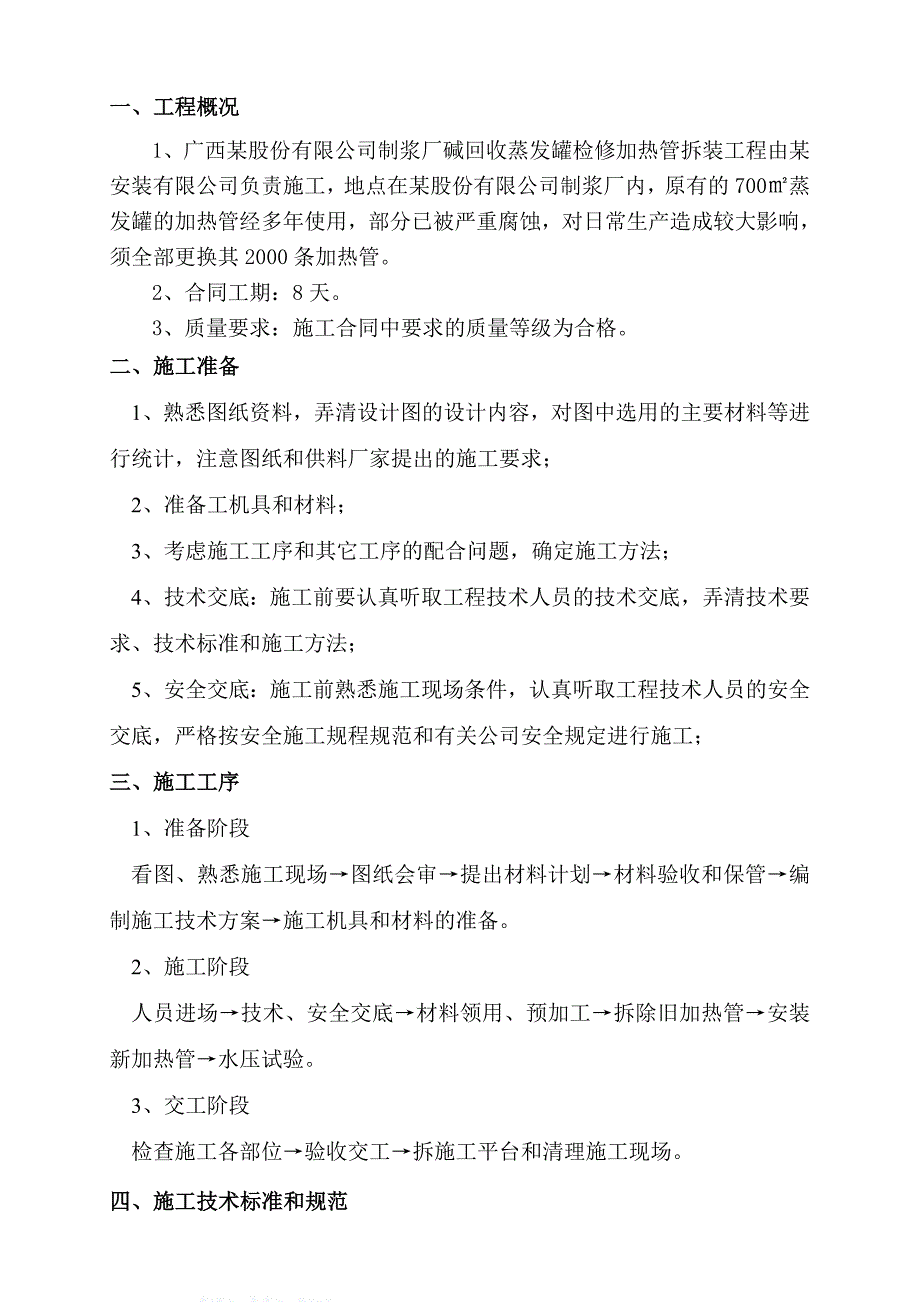 广西某糖厂碱回收蒸发罐检修工程检修施工方案.doc_第3页