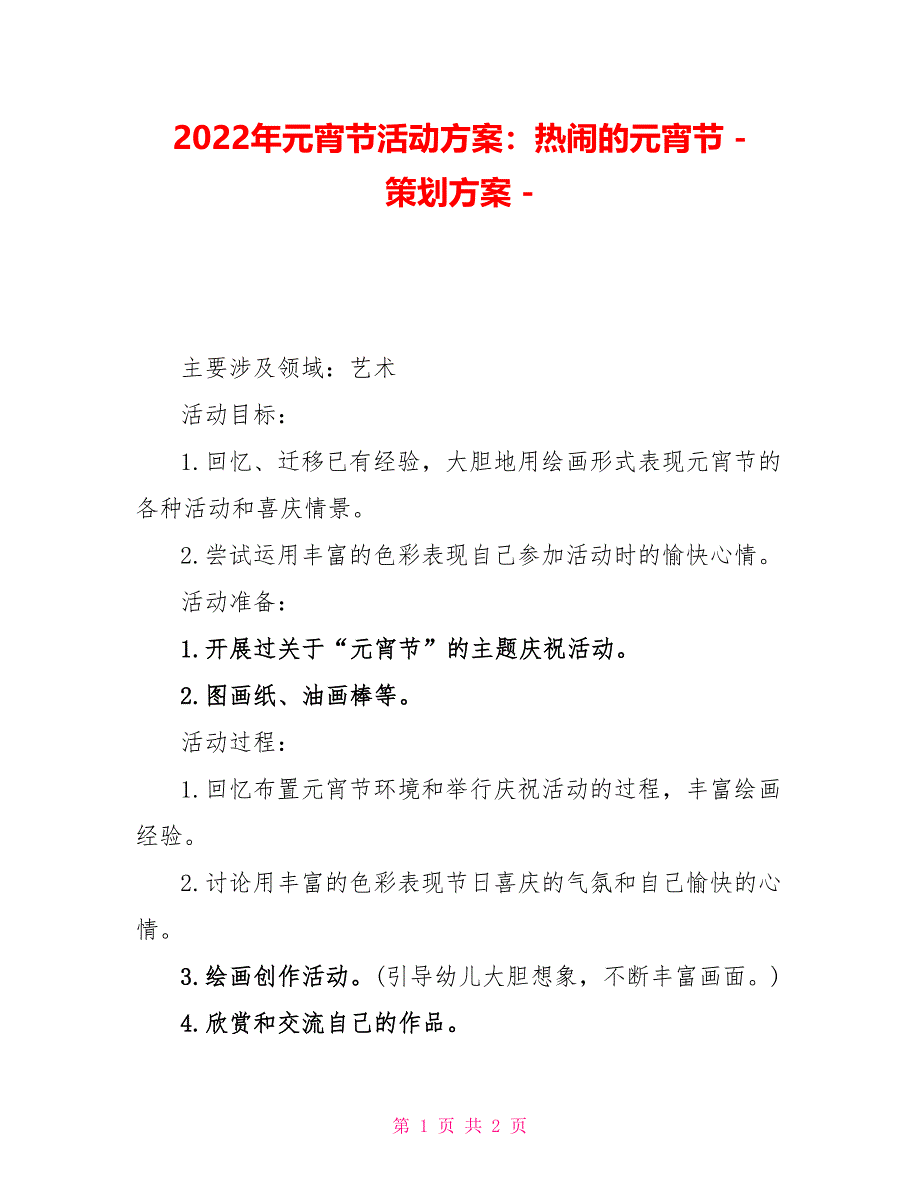 2022年元宵节活动方案：热闹的元宵节策划方案_第1页