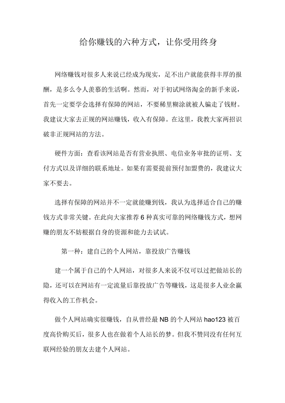 给你赚钱的六种方式.doc_第1页