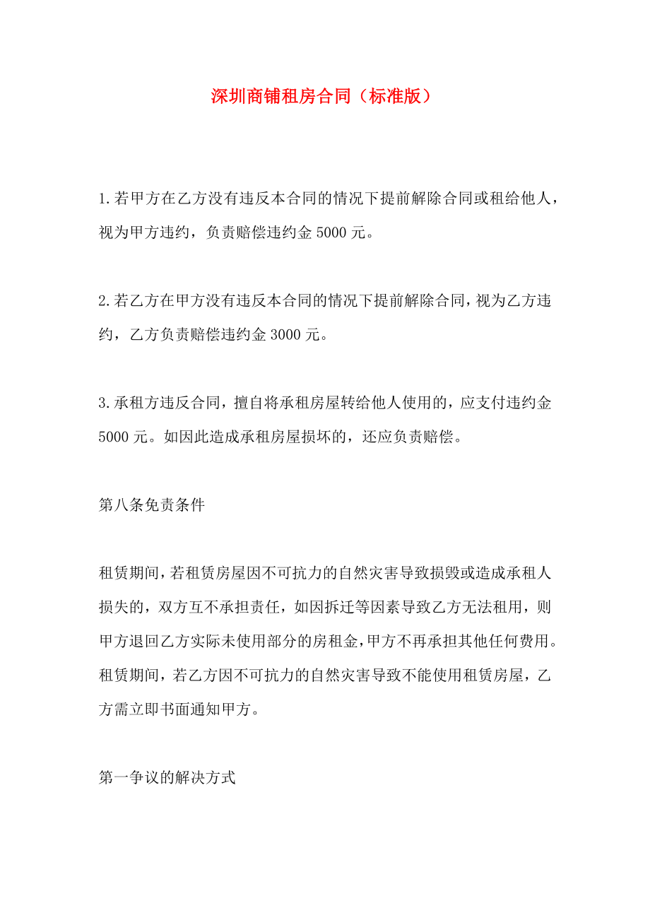深圳商铺租房合同标准版_第1页