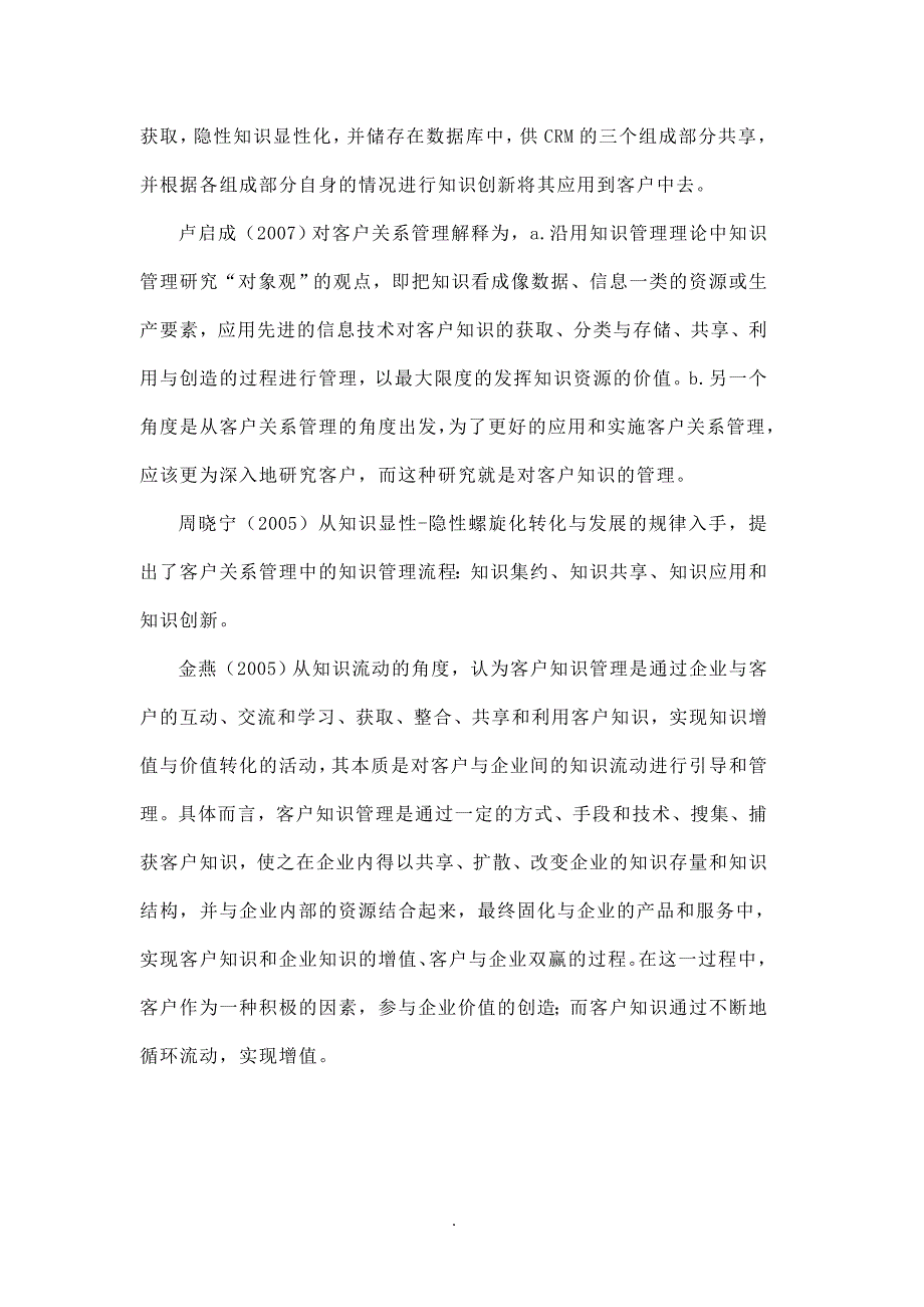 客户知识管理文献综述.doc_第4页