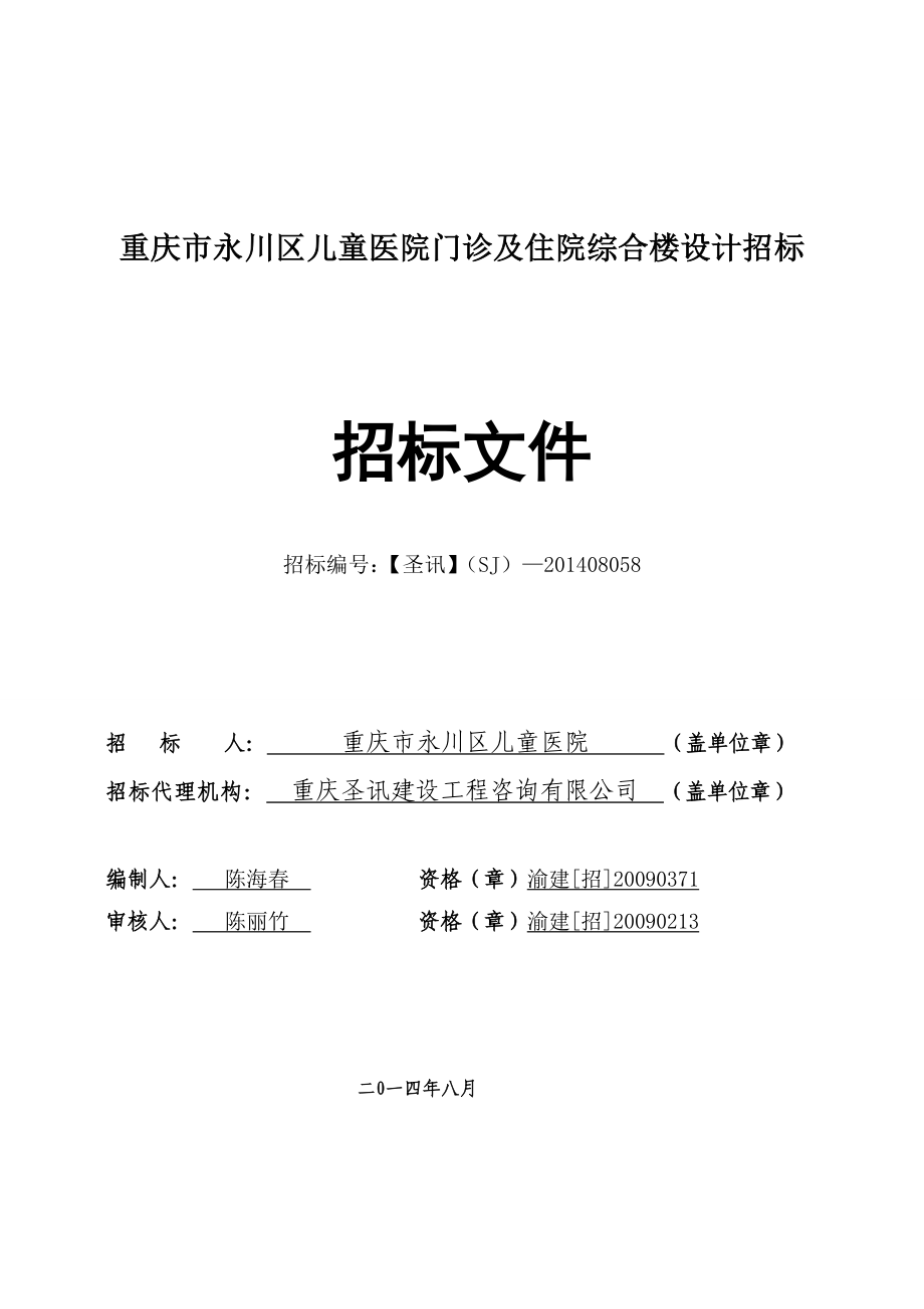 重庆某医院门诊及住院综合楼设计招标_第1页