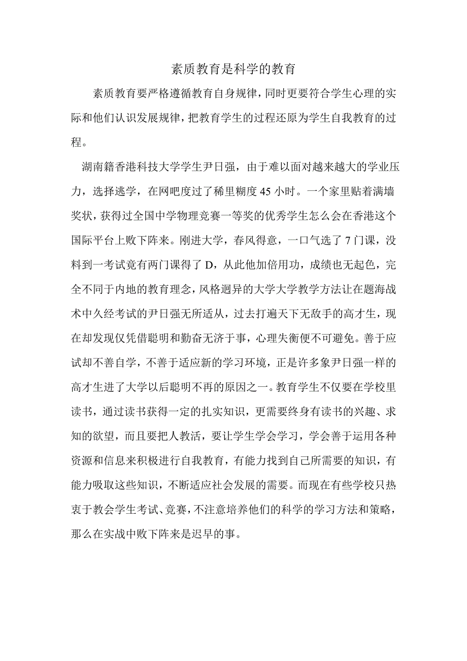 素质教育是科学的教育_第1页