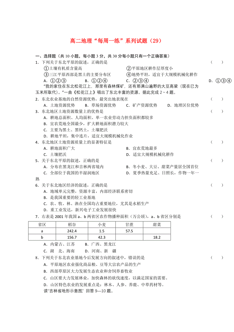 2010-2011学年高二地理 “每周一练”系列（29）试题_第1页