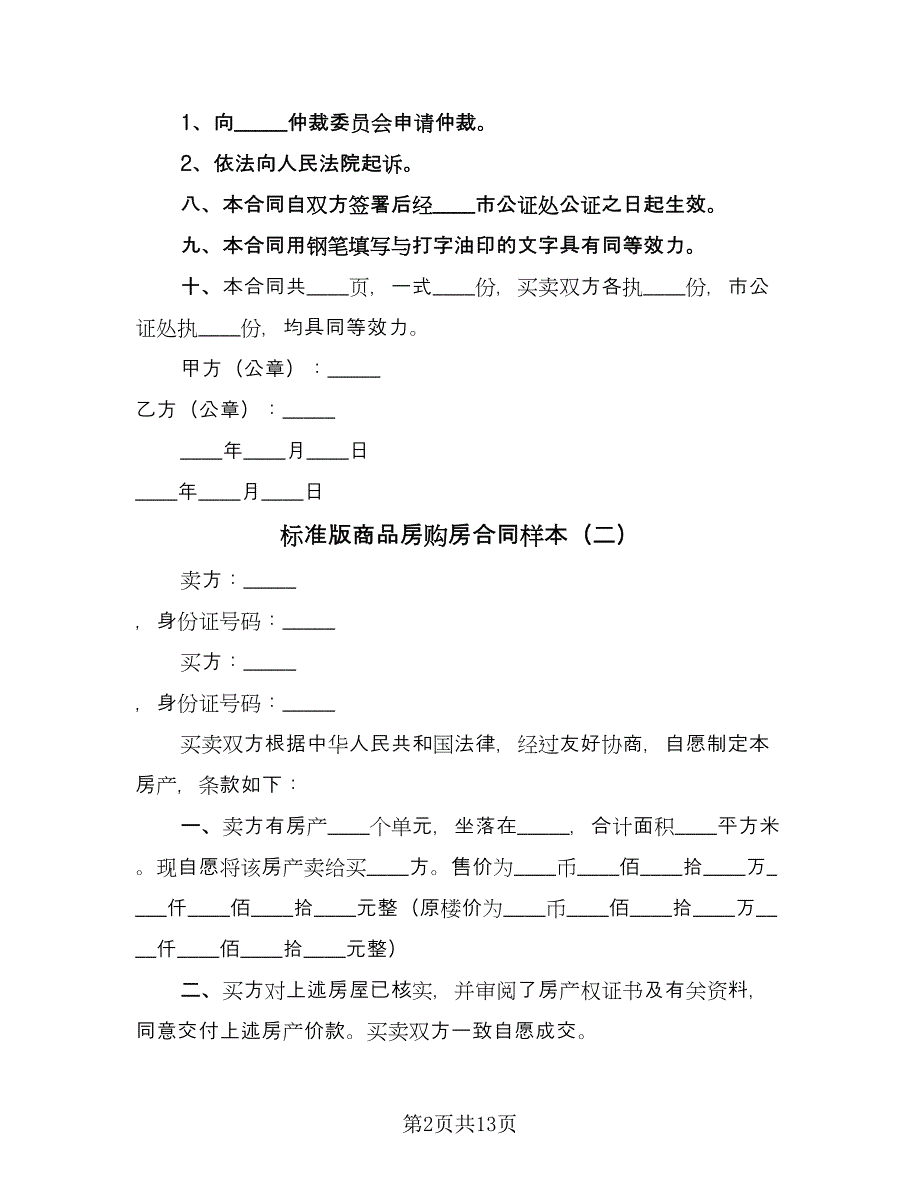 标准版商品房购房合同样本（4篇）.doc_第2页