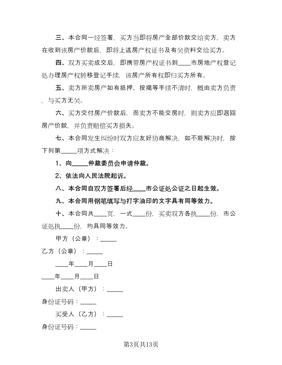 标准版商品房购房合同样本（4篇）.doc_第3页