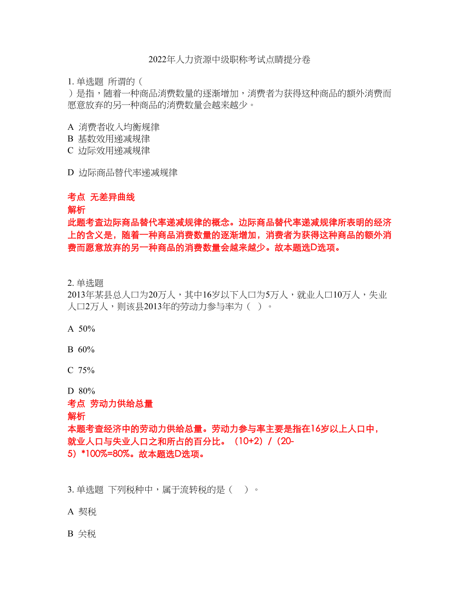 2022年人力资源中级职称考试点睛提分卷207_第1页