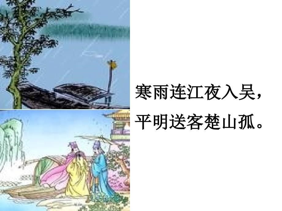 芙蓉楼送辛渐_第5页