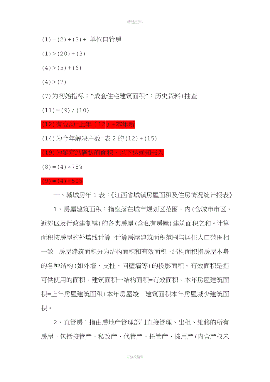 江西省房地产业统计年报制度说明.doc_第2页