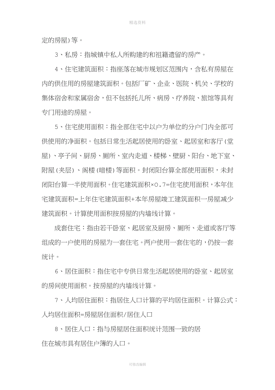 江西省房地产业统计年报制度说明.doc_第3页