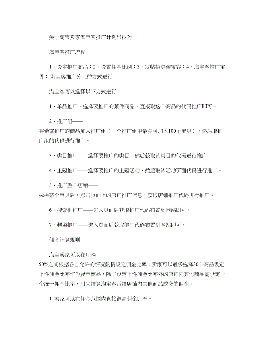 淘宝卖家淘宝客推广计划与技巧讲解_第1页