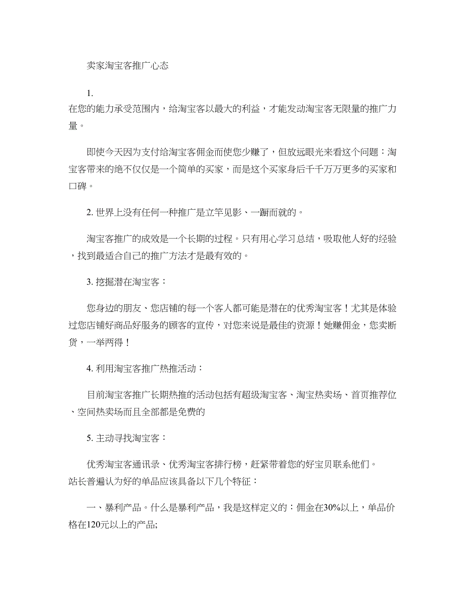 淘宝卖家淘宝客推广计划与技巧讲解_第4页