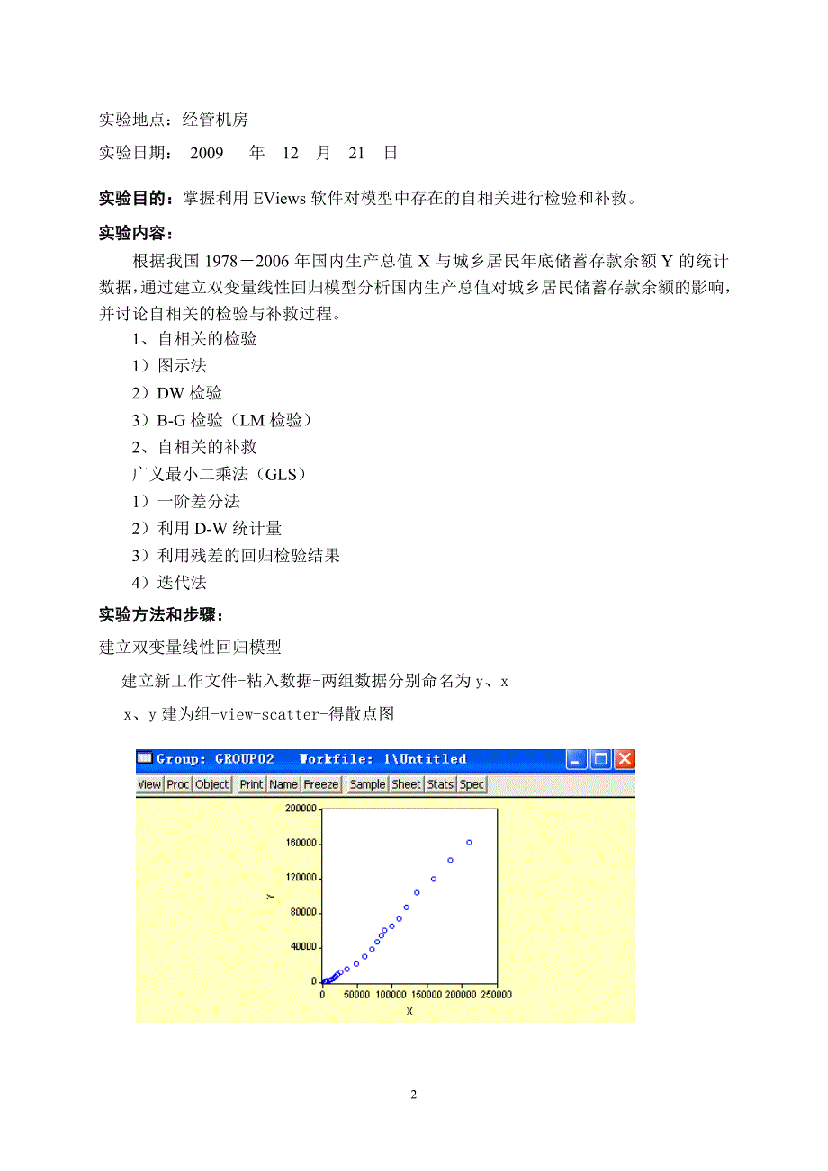 单方程线性回归模型中自相关 实验报告_第2页