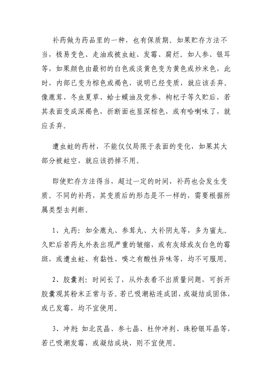 几类中药的有效期.doc_第2页