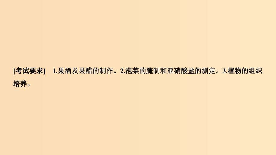 2019版高考生物总复习第一部分非选择题必考五大专题专题五选修部分第14讲生物技术在食品加工中的应用及植物组织培养课件.ppt_第2页