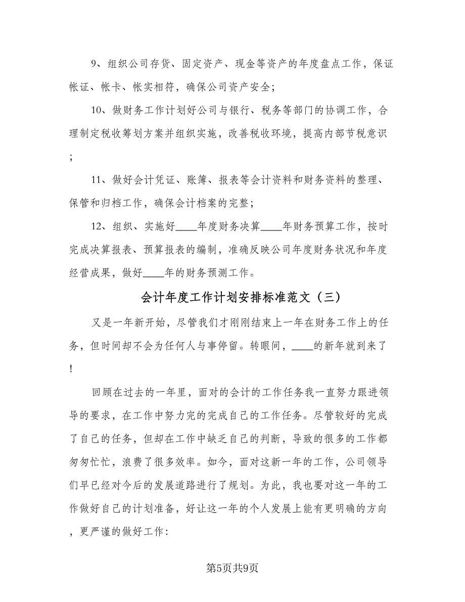 会计年度工作计划安排标准范文（四篇）.doc_第5页