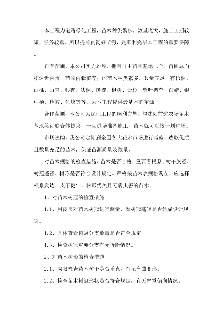 供苗组织方案.doc_第4页