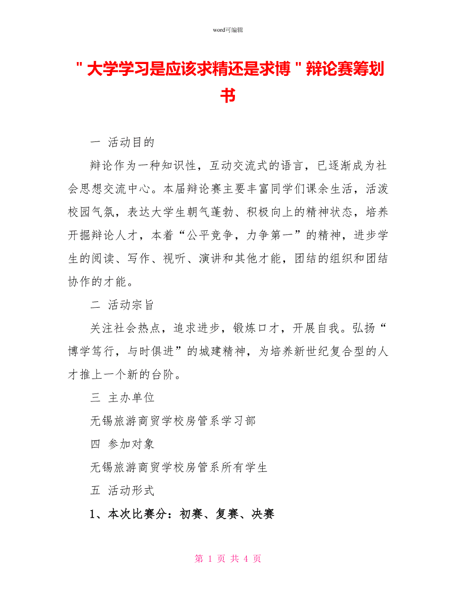 ＂大学学习是应该求精还是求博＂辩论赛策划书_第1页